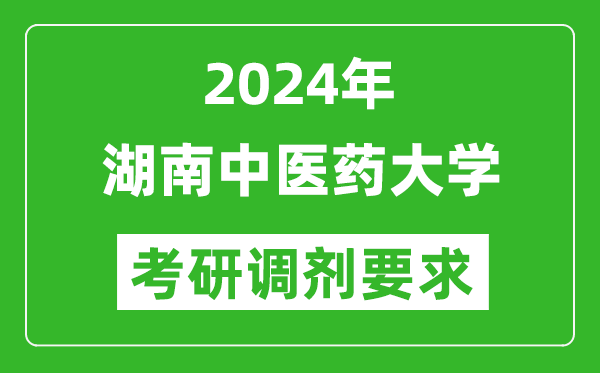 2024年湖南中医药大学考研调剂要求及条件