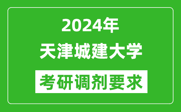 2024年天津城建大学考研调剂要求及条件