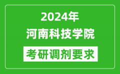 2024年河南科技学院考研调剂要求及条件