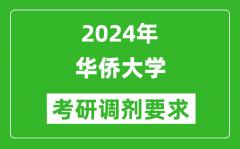 2024年华侨大学考研调剂要求及条件