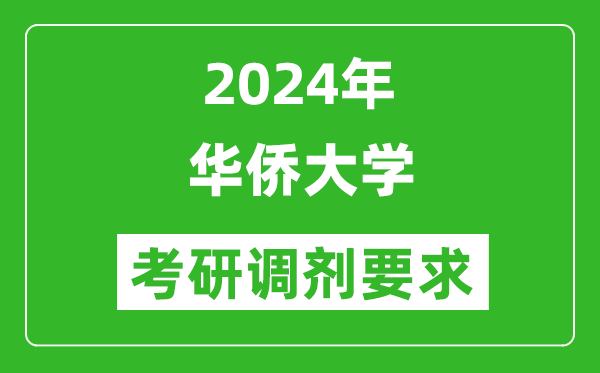 2024年华侨大学考研调剂要求及条件