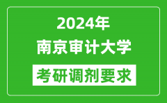 2024年南京审计大学考研调剂要求及条件