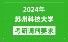 2024年苏州科技大学考研调剂要求及条件