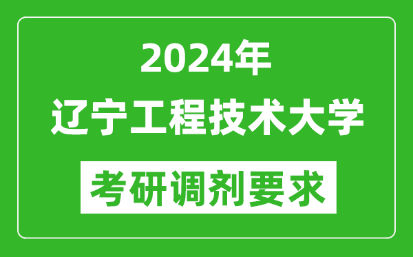 2024年辽宁工程技术大学考研调剂要求及条件