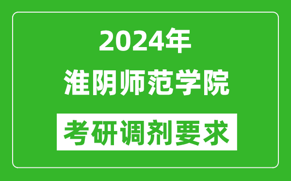 2024年淮阴师范学院考研调剂要求及条件