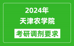 2024年天津农学院考研调剂要求及条件