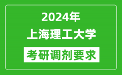 2024年上海理工大学考研调剂要求及条件