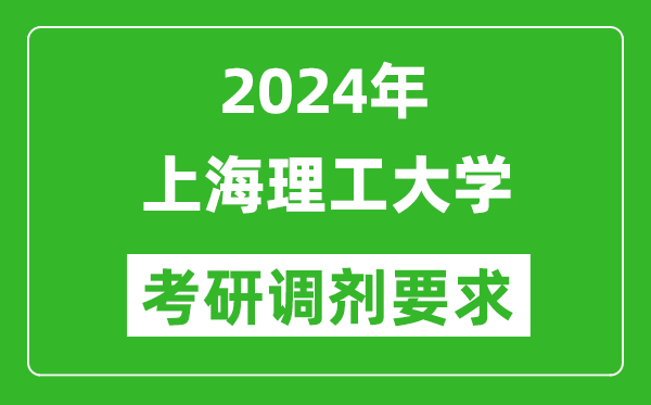 2024年上海理工大学考研调剂要求及条件