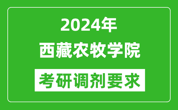 2024年西藏农牧学院考研调剂要求及条件