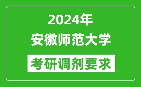 2024年安徽师范大学考研调剂要求及条件