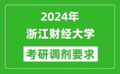 2024年浙江财经大学考研调剂要求及条件