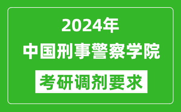 2024年中国刑事警察学院考研调剂要求及条件