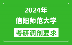 2024年信阳师范大学考研调剂要求及条件