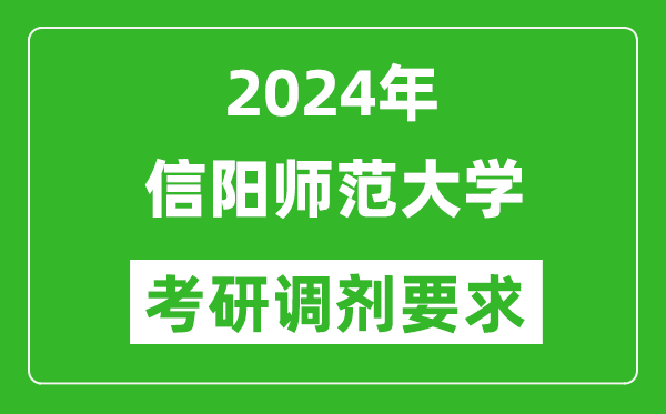 2024年信阳师范大学考研调剂要求及条件