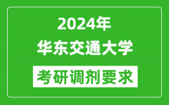 2024年华东交通大学考研调剂要求及条件