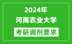 2024年河南农业大学考研调剂要求及条件