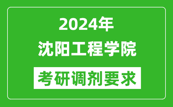 2024年沈阳工程学院考研调剂要求及条件