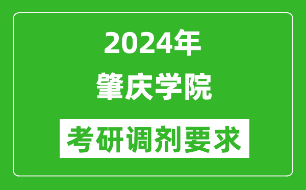 2024年肇庆学院考研调剂要求及条件