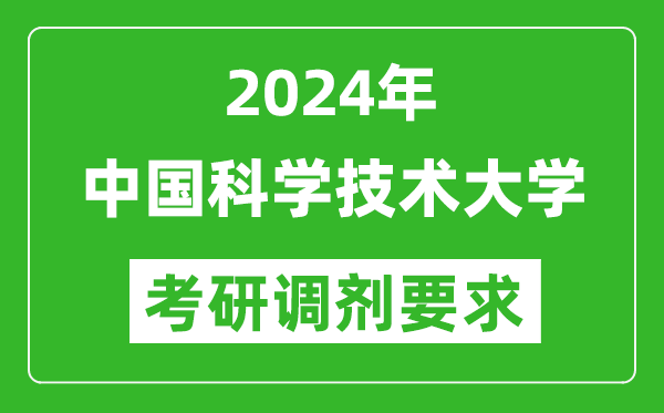 2024年中国科学技术大学考研调剂要求及条件