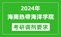 2024年海南热带海洋学院考研调剂要求及条件