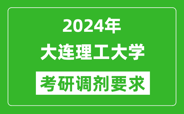 2024年大连理工大学考研调剂要求及条件