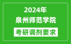 2024年泉州师范学院考研调剂要求及条件