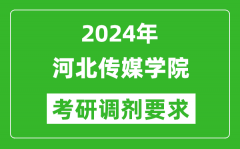 2024年河北传媒学院考研调剂要求及条件