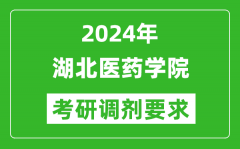 2024年湖北医药学院考研调剂要求及条件