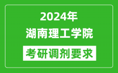 2024年湖南理工学院考研调剂要求及条件