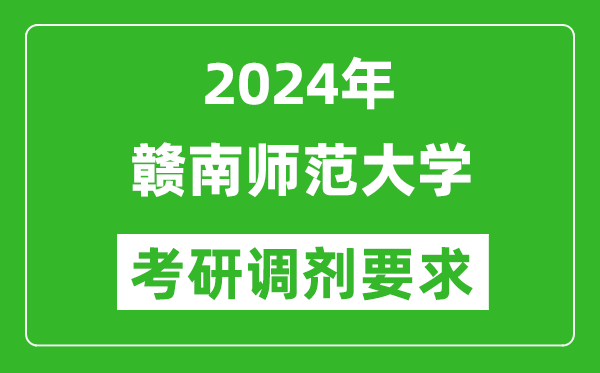 2024年赣南师范大学考研调剂要求及条件