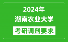 2024年湖南农业大学考研调剂要求及条件