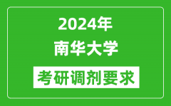 2024年南华大学考研调剂要求及条件