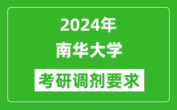 2024年南华大学考研调剂要求及条件