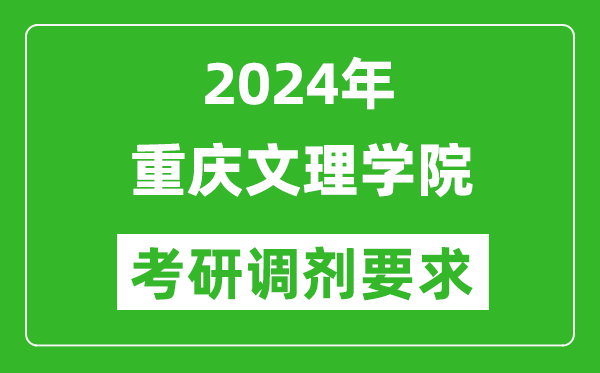 2024年重庆文理学院考研调剂要求及条件