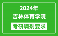 2024年吉林体育学院考研调剂要求及条件