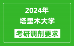 2024年塔里木大学考研调剂要求及条件