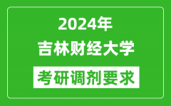 2024年吉林财经大学考研调剂要求及条件