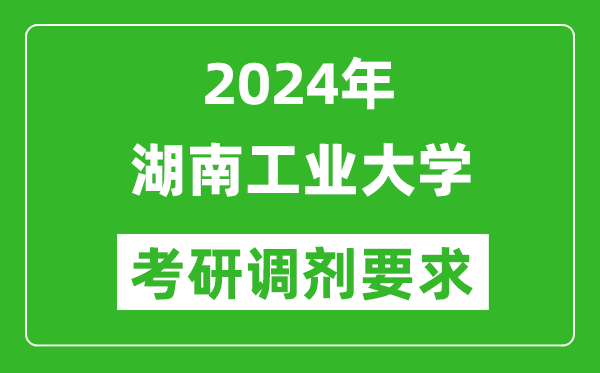 2024年湖南工业大学考研调剂要求及条件