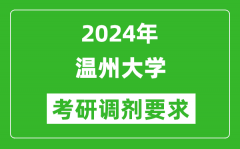 2024年温州大学考研调剂要求及条件