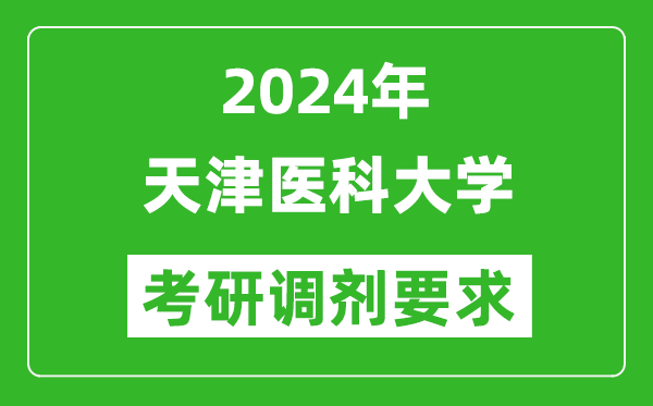 2024年天津医科大学考研调剂要求及条件