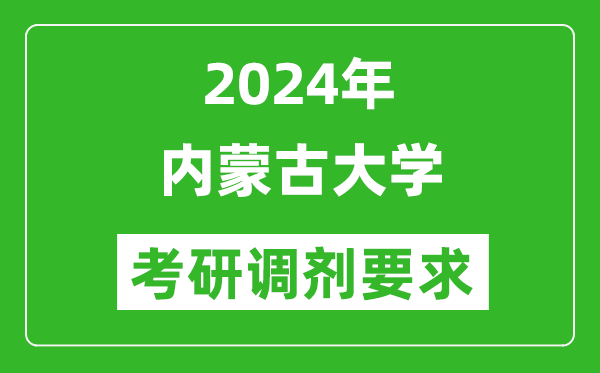 2024年内蒙古大学考研调剂要求及条件