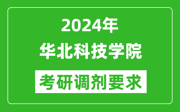 2024年华北科技学院考研调剂要求及条件