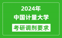 2024年中国计量大学考研调剂要求及条件