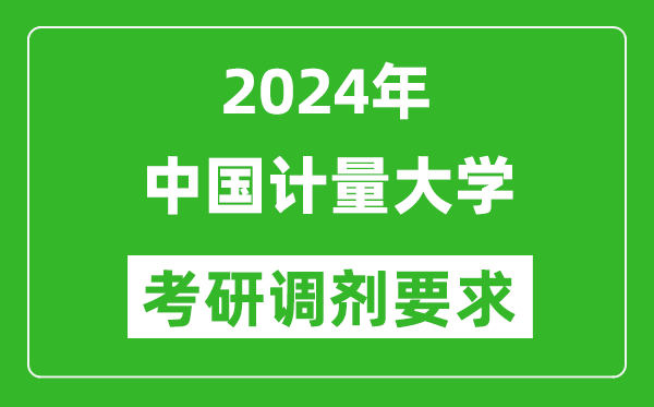 2024年中国计量大学考研调剂要求及条件