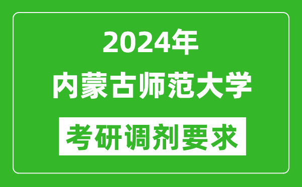 2024年内蒙古师范大学考研调剂要求及条件