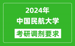 2024年中国民航大学考研调剂要求及条件