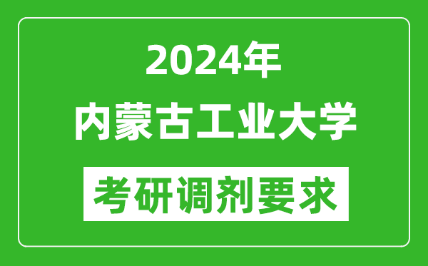 2024年内蒙古工业大学考研调剂要求及条件