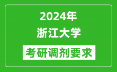 2024年浙江大学考研调剂要求及条件