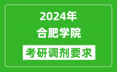 2024年合肥学院考研调剂要求及条件