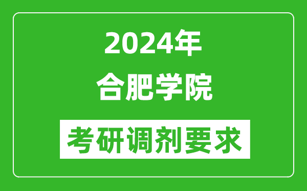 2024年合肥学院考研调剂要求及条件